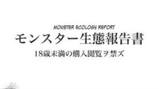 monster seitai houkokusho monster ecology report cover