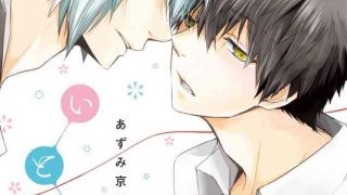 azumi kyohei ito koi jin ookami hen ch 1 chinese digital cover