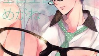 makoto no megane wa eroero megane cover