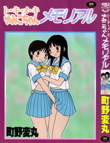 tokimeki yumiko chan memorial cover