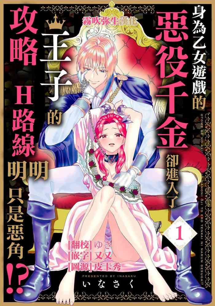 otomege no akuyaku reijou nano ni ouji to ero tenkai ni narun desu ga h vol 1 cover