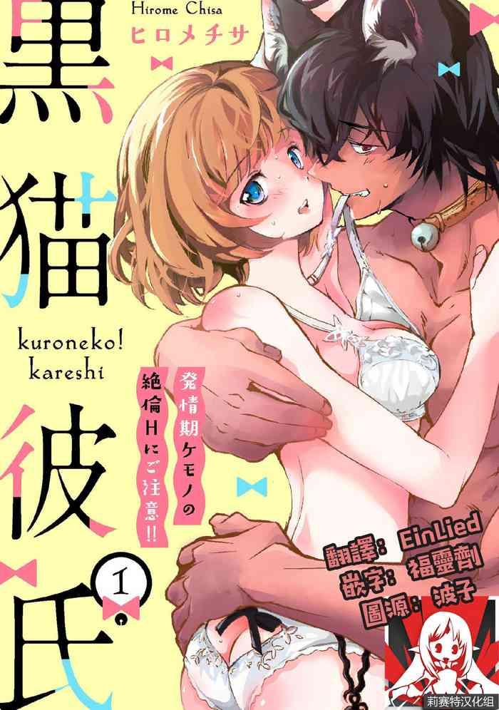 kuroneko kareshi hatsujyouki kemono no zetsurinn h ni gocyui h ch 1 2 cover