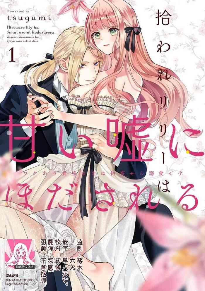 tsugumi hiroware lily wa amai uso ni hodasareru wake ari kizoku sama wa shoya kara dekiai desu 1 2 chinese cover