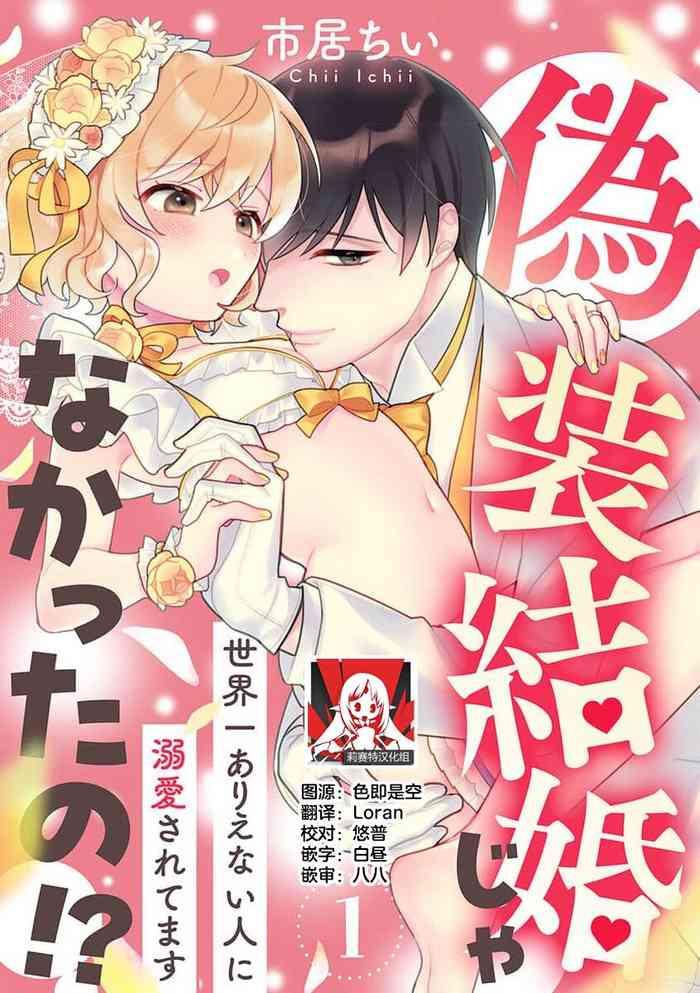 ichi i chi i gis kekkon janakatta no sekaiichi arienai hito ni dekiai sa retemasu 1 chinese cover