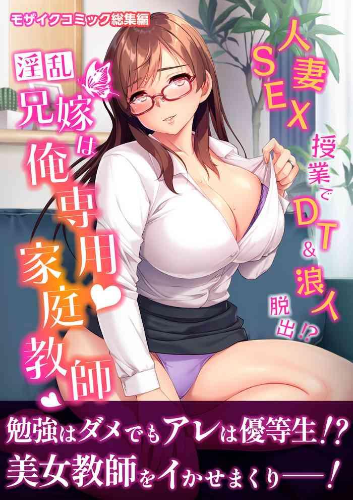 drops inran aniyome wa ore senyou katei kyoushi hitozuma sex jugyou de dt rounin dasshutsu mosaic comic soushuuhen cover