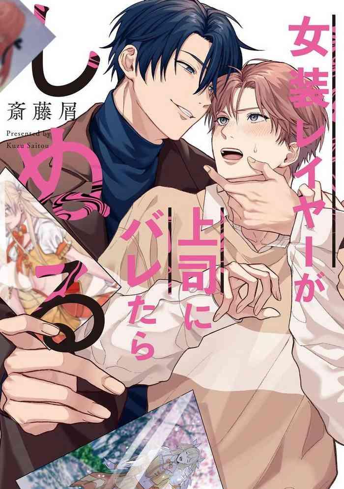 josoulayer ga joushi ni baretara shinuru ch 2 5 cover