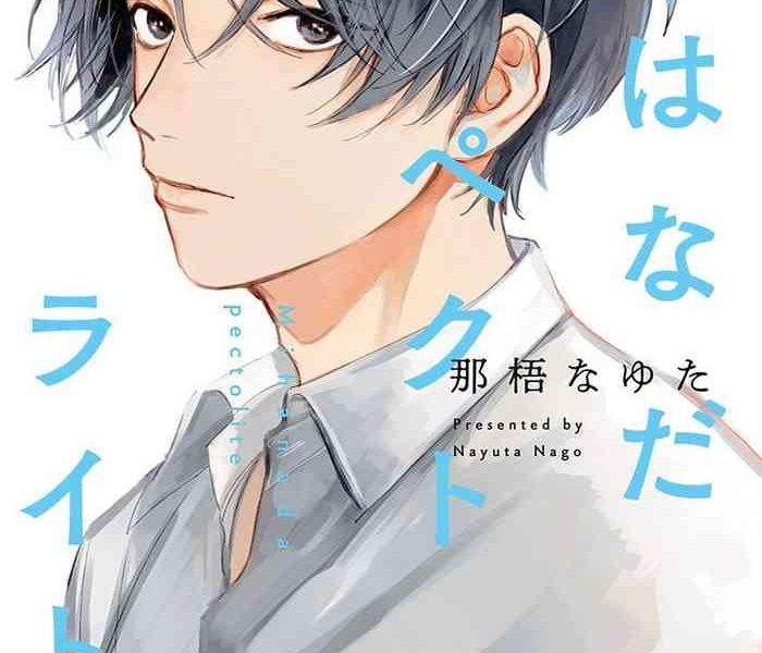 mihanada pectolite ch 1 cover