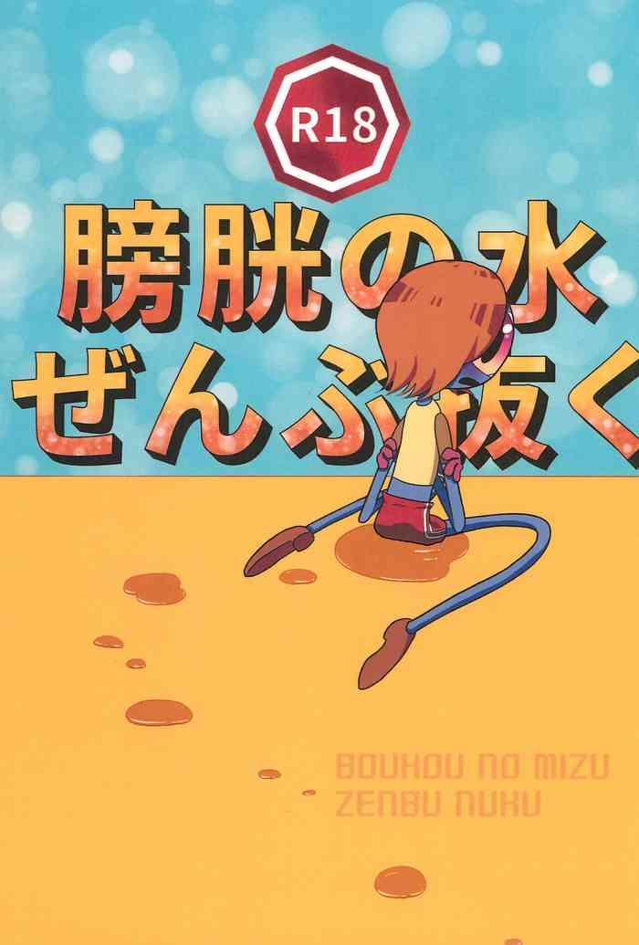 boukou no mizu zenbu nuku cover